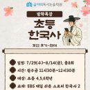 [공지] 죽전 초등 한국사 특강 : 조선 후기~ 현대