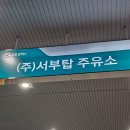 서부탑주유소 이미지