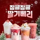 컴포즈커피여주 - 여주시 도예로 40 | 컴포즈 신메뉴 후기! 징글베리 딸기 치즈케이크 스무디 쫀득카노