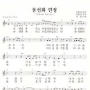 현철 - 봉선화 연정(악보) 이미지