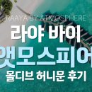 앳모스피어 | [몰디브] 라야 바이 앳모스피어 리조트 후기 (Raaya By Atmosphere Maldives) | 2025.05.05~