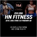 시흥 은계지구 2호점 ＜ HN 휘트니스 ＞ 남여 트레이너 모집. (기본급 150만, 수업료 60%) 이미지