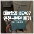 KE907 인천-런던 대한항공 직행 탑승후기, 기내식, 좌석선택 꿀팁