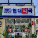 가까운현대약국 이미지