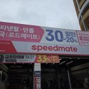 스피드메이트봉수대로점 네이버블로그