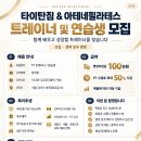 타이탄짐 &amp; 아테네필라테스(등촌동) 경력 및 신입 트레이너 모집 이미지