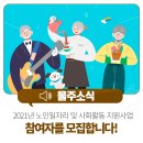 동화(여)경로당 | 2021년 노인일자리 및 사회활동 지원사업 참여자를 모집합니다!