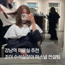 [강남 퍼스널 컨설팅] 준오헤어 강남스퀘어 2호점 : 조이 수석실장님께 받은 인생 레이어드컷 후기