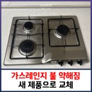 가스레인지 불 약해짐 새 제품으로 교체