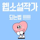 독학으로 웹소설 쓰기 | 웹소설작가되는법 , 글쓰기를 직업으로 바꾸는 현실적인 3단계 루틴