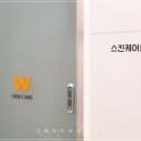 더블유피부과 이미지