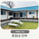 이모민박 | 촌캉스 숙소 남양주 춘희네 민박 찜질방 자쿠지 한옥 감성 솔직 후기