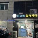 흰고래참가자미횟집 이미지