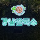 강남쌀국수금천점