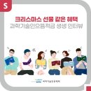 (주)퓨처젠 | 크리스마스 선물 같은 혜택 - 과학기술인으뜸적금 생생 인터뷰[과학기술인공제회 웹진 vol.101]