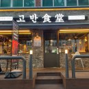 고반식당낙성대역점