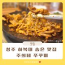 청주 하복대 맛집 주희네 쭈꾸미 솔직후기