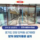 태양의문1 | 경기도 안양 인덕원 상가매장 티타늄블랙 양개 태양자동문 설치업체