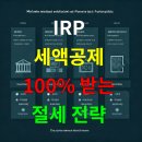 절세와 세테크 | IRP 세액공제 100% 받는 절세 전략 – 연소득별 한도·신청 방법 총정리
