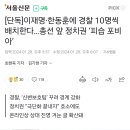 [단독]이재명·한동훈에 경찰 10명씩 배치한다…총선 앞 정치권 ‘피습 포비아’ 이미지