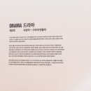253-운정3-253 | [파주] 미메시스 아트 뮤지엄 DRAMA 전시 후기