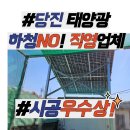 일조4호 태양광발전소 | 당진태양광 패널 설치 업체, 주택 마당을 발전소로 만든 시공