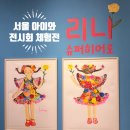 서울미니슈퍼 | 서울 아이와 전시회 에바알머슨 리나 슈퍼히어로 다양한 체험전