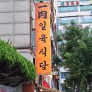 일육식당 - 창원시 마산합포구 | 일육식당