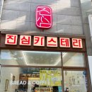 (주)롯데마트 청라점 | 청라 디저트 진심카스테라 청라점_ 단체주문 청라하늘대교 맛집 추천