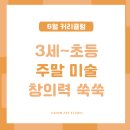 새뜸·새롬(초등/유치원) 아이들의 특별한 주말, 미술로 창의력 쑥쑥!