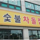 박촌풍림아이원 상가동 | 인천 계양동 맛집 숯불차돌집 계양박촌점 환상의 불맛과 술이 공짜 숯불차돌집