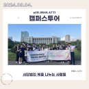 240904 사단법인 복을 나누는 사람들 캠퍼스투어 후기