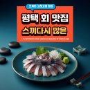 고래고래 | 평택 고등어회 고래고래 수산 횟집 내돈내산 솔직후기