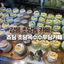 초당옥수수푸딩카페쵸딩