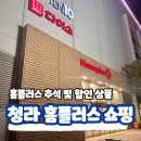 씨제이올리브영청라시티점 | 청라 홈플러스 주차 휴무일 층별 안내 추석 상품 할인정보