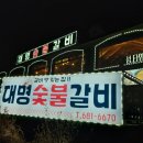 대명숯불갈비 이미지