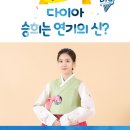 아프리카TV 생중계 - 다이아 승희는 연기의 신? 9/24(목) 밤 11시 이미지
