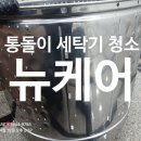 충주남산유 | 충주 세탁기 청소 여름맞이 세탁기 대청소 후기