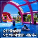 2025년 오천워터아일랜드 | 찾고 계신가요?매년 여름 큰 사랑을 받아온 순천 오천그린광장 워터아일랜드가 더욱 커진 규모와 다양한 물