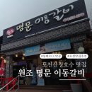 포천이동숯불갈비 | 임영웅 팬이라면 무조건 가야죠! 포천 명문이동갈비 솔직후기💙