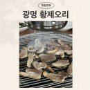 황제 | 광명 오리고기 광명 단체모임 하기 좋은 황제오리 방문후기