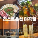 라스트춘선 마곡점 이미지