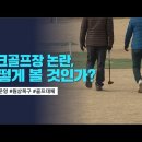 파크골프장 논란, 어떻게 볼 것인가? | 토론경남, 2023.02.17 (금) 이미지