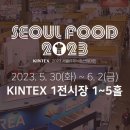 서울국제식품산업대전 (SEOUL FOOD 2023) 후기 (+내년을 위한 꿀팁 대방출)