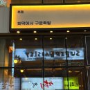 꽉찬족발 | 범계족발 맛집 꽉찬족발 후기 화덕족발, 연말모임, 범계신년회 장소 추천