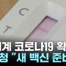 전 세계 코로나19 확산.파리도 우리나라도 질병청"새 백신 준비" 이미지