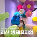 별별 | 괴산 아이와 실내 나들이 생태뮤지엄 우주특별시 별별탐사대 다녀온 후기