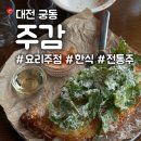 대학로159번길 | 대전 궁동 주감 : 감동스러운 한식 요리주점 안주맛집 , 분위기좋은 감성술집 추천