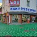 한양한방동물병원 이미지