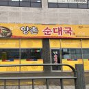 양촌순대국